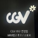 대구 CGV 연경 / 리클라이너 좌석 / 베테랑2 후기(쿠키영상0 /스포X)