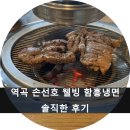 손선호웰빙함흥냉면 이미지