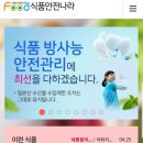 **식품안전나라**홈페이지 활용 이미지