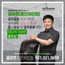동탄 화성 믿고 사는 골프용품 전문매장 골마켓 용인처인점 방문