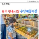 우산매일시장 | 추석 연휴! 광주 광산구 전통시장 우산매일시장