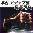 (주)코모도호텔 이미지