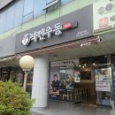 역전우동0410 충남부여점