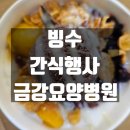 금강요양병원 | 빙수행사 부산 금강요양병원