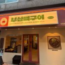 이마트24 물금범어점 | [양산 범어] 양산 물금 맛집 추천 SNS에서 핫한 "부산뼈구이" 솔직후기 & 정보