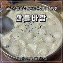 산들바람 | (전남_순천맛집) 순천만 힐링 코스의 완성, “산들바람” 들깨 옹심이 솔직 후기!