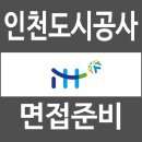 인천도시공사 | 인천도시공사 면접 후기 토론 직무 지식 PT 종합 질문