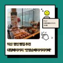 안영순베이커리카페 | 익산 가성비 대형베이커리카페 명인 빵집 안영순베이커리카페