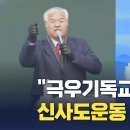 극우 기독교 배경에 신사도운동 있어(CBS NEWS) 이미지