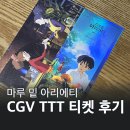 CGV구로10제8관 | 마루 밑 아리에티 4K 재개봉 CGV 구로 8관 컴포트석 F10 열 시야 후기 TTT 굿즈 소진 확인 방법