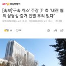 [속보]'구속 취소' 주장 尹 측 "내란 혐의 상당성·증거 인멸 우려 없다" 이미지