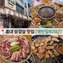 홍대 삼겹살 쟁반집8292 모임하기 좋은 가성비 있는 고기집