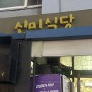신미식당 - 해남군 | 압구정 신미식당 야장 삼겹살 다신 엄두안날 방문후기(위치, 메뉴, 웨이팅)