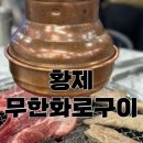 황제무한화로구이 파주야당점 | [야당] 황제무한화로구이 파주 야당점 맛집