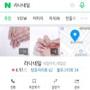 라나네일 이미지