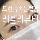 러블리뷰티 - 달서구 월배로84안길 57 | 익산 모현동 속눈썹펌 추천, 러블리뷰티에서 워밍블랙펌 받은 솔직 후기