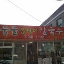 강원도옹심이칼국수
