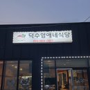 덕수영애네