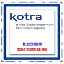한국무역투자진흥공사(KOTRA) 채용 / 2021년 1기 체험형 인턴 채용 이미지