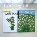 초등 CMS 사고력 수학, WHY 수강 후기와 숙제 팁