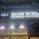 최고당 돈까스 - 보은군 | 대구 월배점 돈까스 맛집 최고당돈까스 솔직후기 (Feat.가격/메뉴정보) 내돈내산