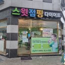 스윗점핑다이어트