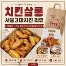 서울치킨 | 치킨살롱 서울3대치킨 배달 후기｜바삭한 옛날치킨, 짠맛은 호불호