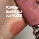 오브제-꽃과빛 | [내돈내산] 무지개맨션 오브제 글로시 003 누디드롭 솔직후기