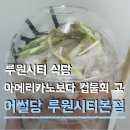 원한양마트 | 루원시티 맛집 어썰당 여름더위 박살내는 갓성비 컵물회 맛 가격