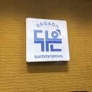김포 구래동 다가온 수영장 수업 후기 (시설, 레벨테스트, 대기공간)