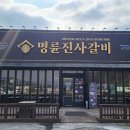 명륜진사갈비(시청점) 이미지