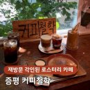 나무로스터리카페 | 증평카페 추천 | 커피철학, 나만 알고 싶은 증평 로스터리 카페 솔직 후기