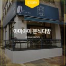 야미야미분식카페 이미지