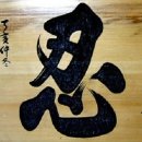 참을 인(忍) 자의 비밀(秘密) 이미지