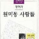 ＜2026-70-80년대 한국의 문학 05＞ : 양귀자 『원미동 사람들』 이미지