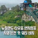 샘온천 | 뉴질랜드 원조 액티비티 타우포 번지점프 &amp; 무료로 즐기는 천연 온천 핫워터비치
