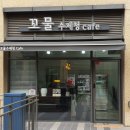 꼬물수제청카페