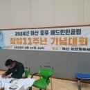 2024년 충무배드민턴클럽 창립11주년 기념대회(창립총회1) 이미지