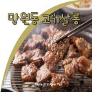 고기살롱 | 망원동 고깃집 &#39;고기살롱&#39; 후기-주차 편하고 내부 넓은 맛집&#39;외식장소로 굿&#39;