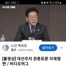 2022년 관훈토론 대선주자 이재명 이미지