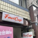 카페파비컵 이미지