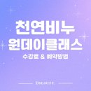 [공지] [디그니파이]천연비누 원데이클래스 안내: 수강료 및 클래스 예약방법 안내 | 관악구 동작구...