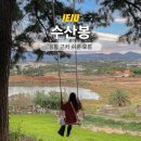 제주 공항 근처 쉬운 오름 수산봉, 포토존 위치 주차 애월 가볼만한곳