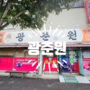[ 순천 중국집 ] 한자리에서 오랫동안 기본맛에 충실해서 더 맛나는 광춘원