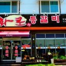 화로등갈비 - 아산시 시민로208번길 19-12 | 화로등갈비