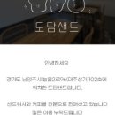 도담샌드 이미지