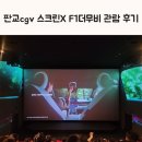 현대스크린 | 현대백화점 판교cgv 스크린X에서 F1더무비 관람후기 조조심야 입구 주차