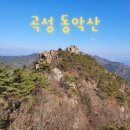 3월1일 정기산행 곡성 동악산(735m)[블랙야크100대명산]으로 초대합니다 이미지