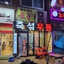 원사즉석우동짜장 이미지