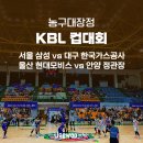 대승체육관 | 2024 KBL 컵대회 삼성 vs 가스공사, 모비스 vs 정관장, 제천체육관 직관 후기